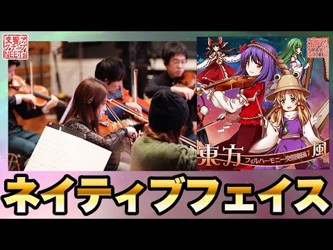 [Touhou Orchestra] Native Faith - Kokyo Active NEETs