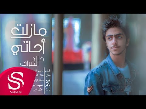 مازلت احاتي خالد الصراف