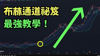 【布林通道完整教学】多周期策略＋震荡突破＋RSI 共振＋双重布林实战｜股票、加密货币、期货外汇通用#布林通道
