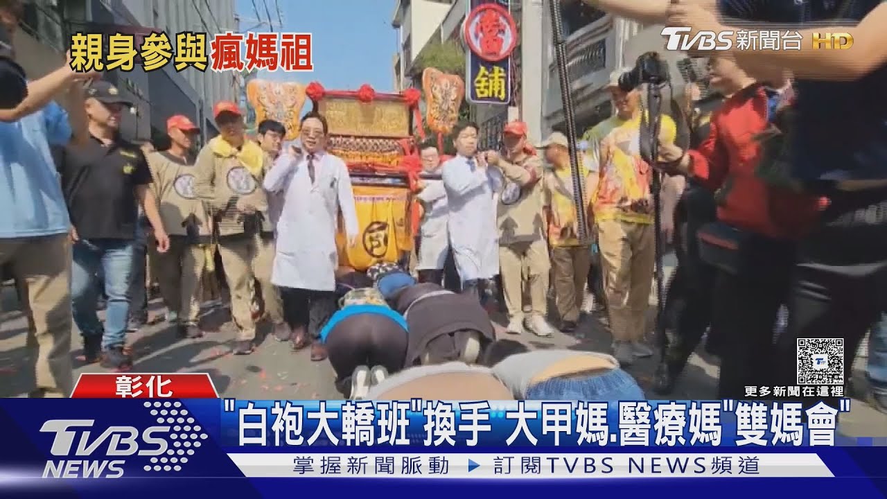 「白袍大轎班」換手!大甲媽、醫療媽「雙媽會」