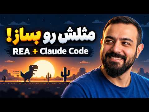 با هوش مصنوعی اپلیکیشنها رو بازسازی کن! | REA + Claude Code