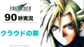 【FF7】90秒実況 クラウドの罪【ファイナルファンタジー7】