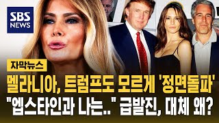 멜라니아, 트럼프도 모르게 '정면돌파' 엡스타인과 나는.. 급발진, 대체 왜? (자막뉴스) / SBS