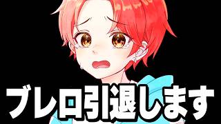 【ブレロ最後の配信】ブレインロットは引退します！【フォートナイト】