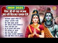 सावन स्पेशल शिव भजन 2025 Shiv Bhajan 2025 Sawan Bhajan 2025 Nonstop 
