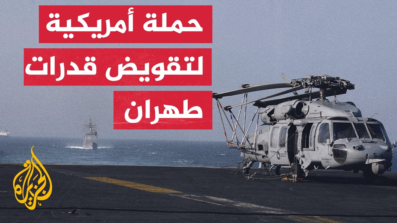 فيديو | القيادة الأمريكية: الضربات ضد إيران شملت نحو 90 هدفا عسكريا إيرانيا