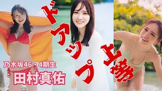 田村真佑～ドアップ上等～乃木坂46・4期生