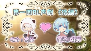 第一回BL声劇　先輩(もこん) × 後輩(しんぴ)  後編【かっぷけ〜き🍰】