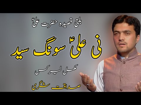 Balti Qasida Imam Ali Lyrics | Sadaqat Shigri | Ni Ali Songsay | 2023 #baltiqasida