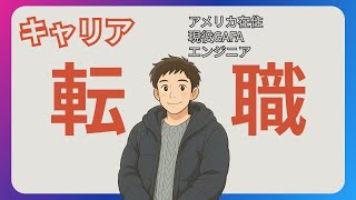 ソフトウェアエンジニアの転職について