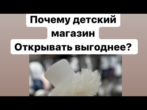 , title : 'Магазин детской одежды выгоднее открывать , чем взрослый , почему? Подробнее в этом ролике'