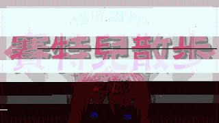 悠閒誠實賽特兒散步篇【東京觀光】