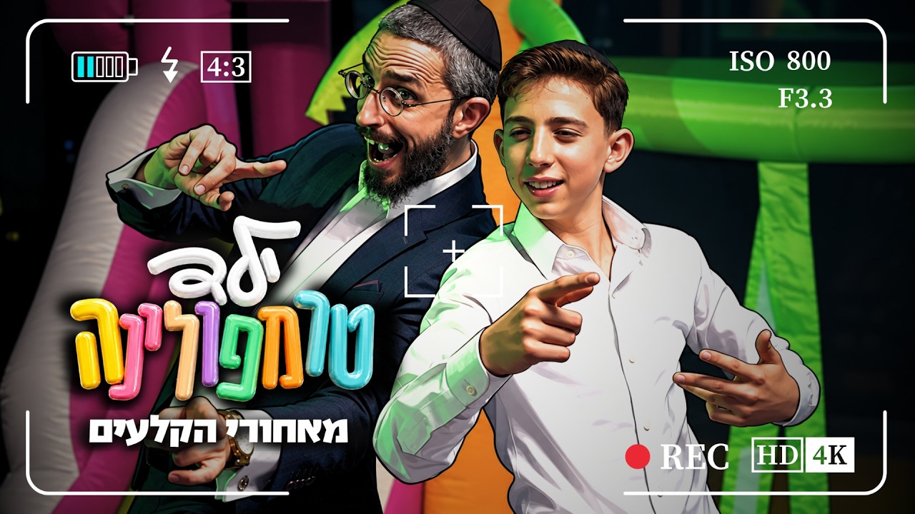 ילד טרמפולינה - מאחורי הקלעים