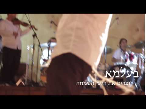 BeAlma Band - The Fiddle Dancer  להקת בעלמא - רקדן הכינור