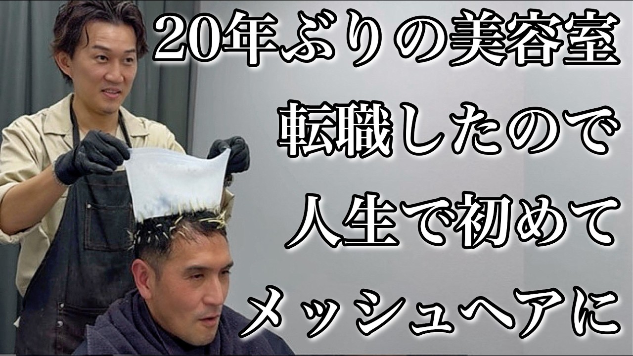 20年ぶりの美容室！転職を機に人生初めてのメッシュヘアにイメチェン！