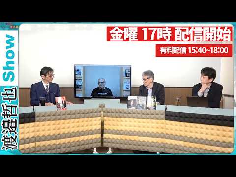 【一般ライブ】4/3 (金) 16:58～17:30【渡邉哲也show】渡邉哲也&times;小野寺まさる&times;西村幸祐&times;白川司