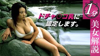 【小池栄子】迫力満点で素晴らしいです。＜1分美女解説＞