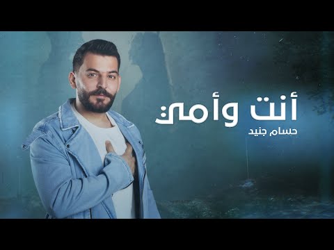 كلمات اغنية انت وامي