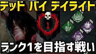 【デッドバイデイライト】ランク1を目指す戦い@ホーキンス国立研究所