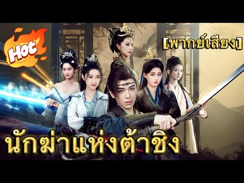 [พากย์เสียง]นักฆ่าแห่งต้าชิง