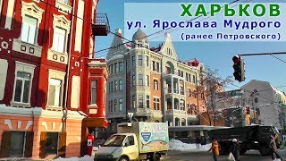 Харьков улица Ярослава Мудрого (ранее Петровского)