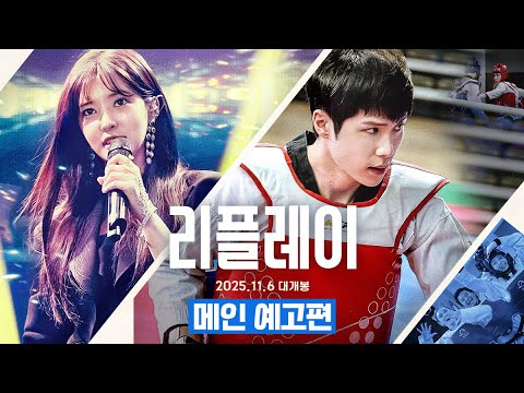 리플레이_메인 예고편