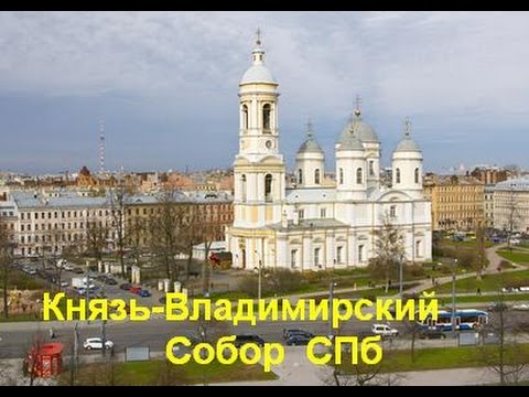 Князь-Владимирский Собор СПб. История и 