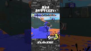 【スプラ3】あとは任せて下さい：オフロ