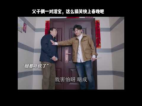 父子俩一对活宝，这么搞笑快上春晚吧