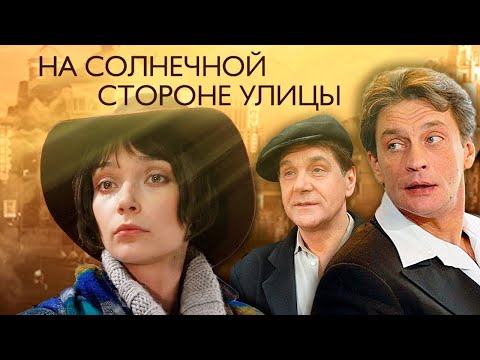 Сериал На солнечной стороне улицы  Мелодрама, драма