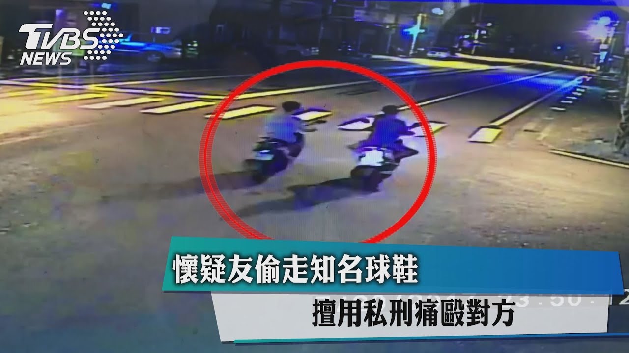 懷疑友偷走知名球鞋 擅用私刑痛毆對方