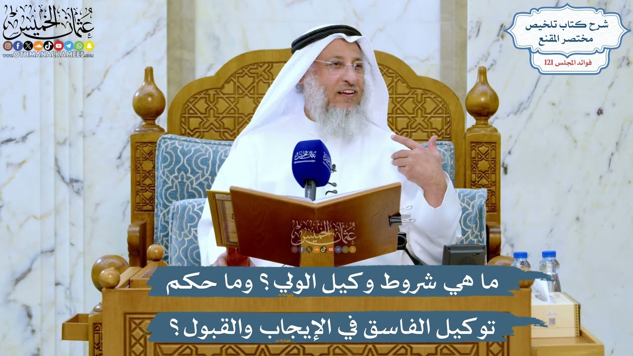 5209- ما هي شروط وكيل الولي؟ وما حكم توكيل الفاسق في الإيجاب والقبول؟ - عثمان ال?