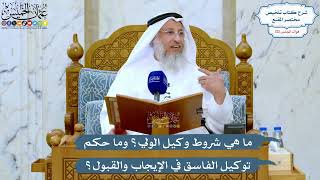 5209- ما هي شروط وكيل الولي؟ وما حكم توكيل الفاسق في الإيجاب والقبول؟ - عثمان الخميس