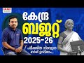 കേന്ദ്ര ബജറ്റ് 2025 26 Union Budget 2025 PSC ചോദിക്കാൻ �