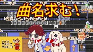 マリオメーカー実況２４１　演奏コースで口ずさんでみた　超絶音痴注意！
