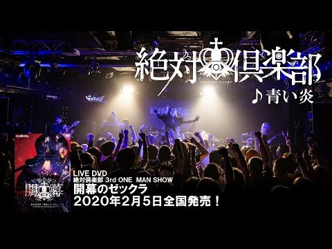 絶対倶楽部「青い炎」LIVE映像-ゼックラちゃんねる第14回-