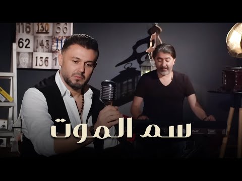 ربيع الآسمر - سم الموت -  صبحي محمد / Sobhi Mohammad - Rabih El Asmar - Sam El Mout