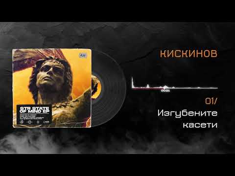 Kiskinov - Izgubenite kaseti