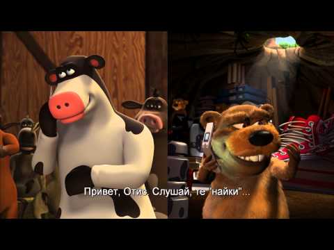 Рога и копыта - Trailer