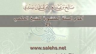 صورة أعلام السنة المنشورة للشيخ صالح بن عبد العزيز سندي 25