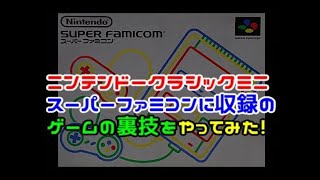ニンテンドークラシックミニ スーパーファミコン に収録のゲームの 裏技をやってみた