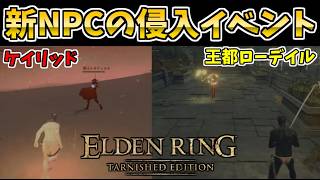 新NPCのイベントまとめ『ケイリッド』『王都ローデイル』の侵入場所！新武器入手【エルデンリング ターニッシュドエディション/ELDEN RING Tarnished Edition】
