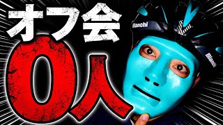 オフ会0人募集終了しました　＃緊急で動画回してます　＃ロードバイク #cycling