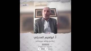 انتماء2021:الاستاذ ابراهيم العديلي، اعلامي وناقد سينمائي، الاردن