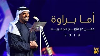 حسين الجسمي أما براوه دار الأوبرا المصرية 2019
