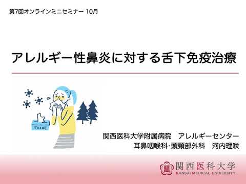 附属病院アレルギーセンター 第7回オンラインミニセミナー