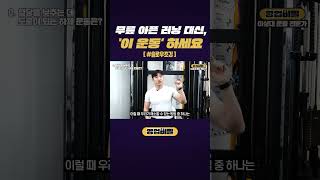 무릎 아픈 러닝 대신, '이 운동' 하세요 #shorts