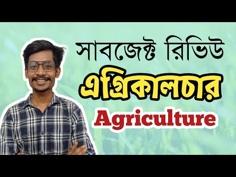 কৃষি (Agriculture) সাবজেক্ট রিভিউ || Agriculture subject Review || Himel Vaiya থাম্বনেইল