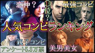 【5.3万票】バイオハザード人気コンビランキング！1位は納得？