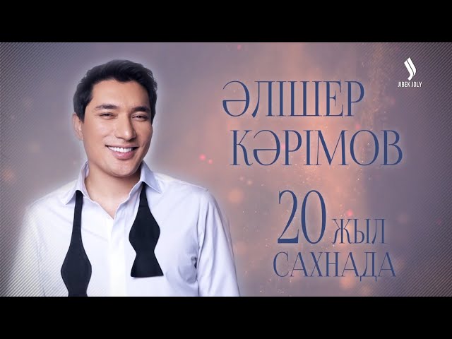 Әлішер Кәрімовтың жеке шығармашылық концерті